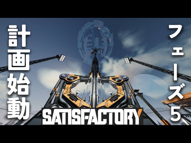 【ゲーム配信】見に行こうか、エンディングを！！　～フェーズ５完走編～【SATISFACTORY】の配信サムネイル