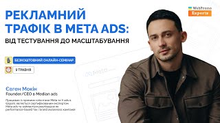 Семінар  «Рекламний трафік в Meta ads :від тестування до масштабування» з Євгеном Мокіним