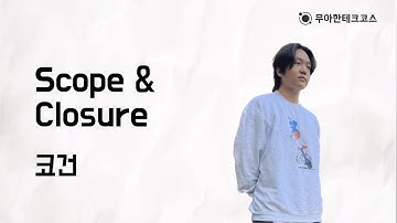 [10분 테코톡] 코건의 Scope & Closure