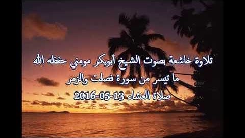 تلاوة خاشعة بصوت الشيخ الجزائري أبوبكر مومني - من سورة الزمر وفصلت