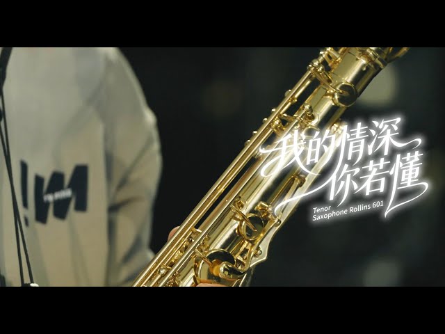 我的情深你若懂| ROLLINS TENOR SAXOPHONE 601 - YouTube