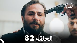 مسلسل الحفرة - الحلقة 82 - مدبلج بالعربية - Çukur