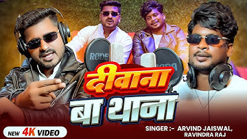 #Video | दीवाना बा थाना | #Arvind Jaiswal, #Ravindra Raj | Deewana Ba Thana | Bhojpuri Rangdari Song