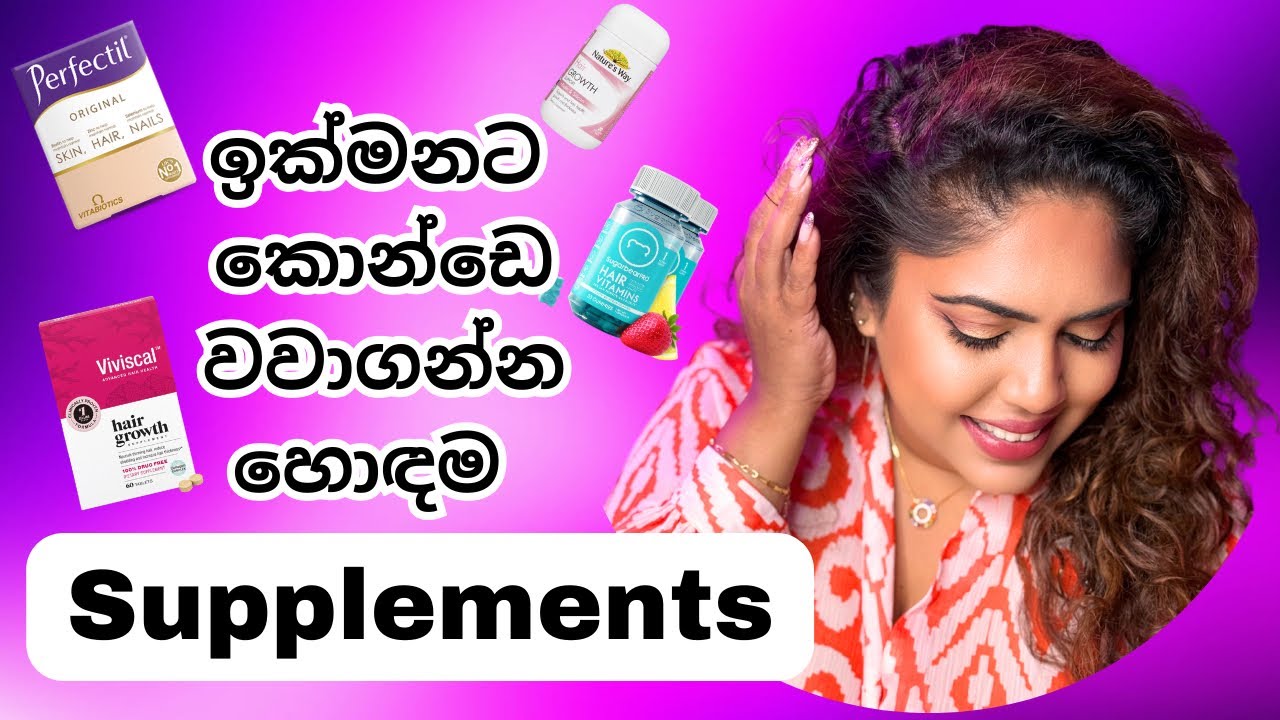 ඉක්මනටම කොන්ඩෙ වවාගන්න හොඳම Supplements | Hair growth supplements 