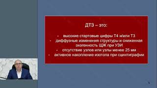 Профессор Слепцов И. В. : Принципы выбора лечебной тактики при диффузном токсическом зобе