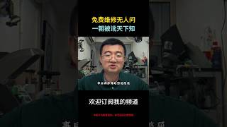 免费维修无人问,一朝被讹天下知#內容太過真實 #大型紀錄片  中秋烤肉