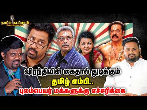 ஷிரந்தியின் கைதால் துடிக்கும் தமிழ் எம்பி! | புலம்பெயர் மக்களுக்கு எச்சரிக்கை! | Naattu Nadappu