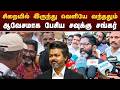 சிறையில் இருந்து வெளியே வந்ததும் ஆவேசமாக பேசிய சவுக்கு சங்கர் | Savukku Shankar Release | CM Vijay