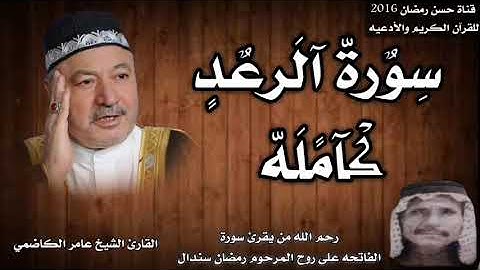 سورة الرعد كامله بصوت القارئ الشيخ عامر الكاضمي