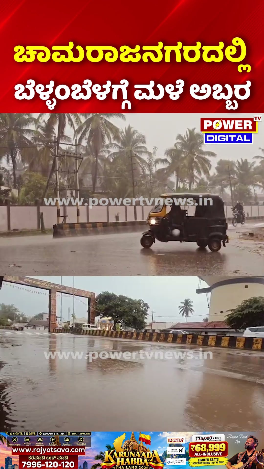 Heavy Morning Rain in Chamarajanagar: ಚಾಮರಾಜನಗರದಲ್ಲಿ ಬೆಳ್ಳಂಬೆಳಗ್ಗೆ ಮಳೆ ಅಬ್ಬರ! ಕೆರೆಯಾದ ರಸ್ತೆಗಳು