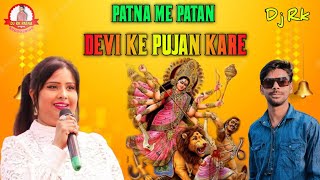 Patna Me Patan Devi Ke Pujan Kare Dj Rk Patna Bhakti Song Devi 2023 Remix