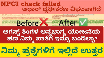 NPCI CHECK FAILED | ಆಧಾರ್ ದೃಢೀಕರಣ ವಿಫಲವಾಗಿದೆ | DBT STATUS | Aadhar authentication check | Q &A part1