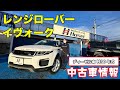 レンジローバイヴォーク 中古車情報