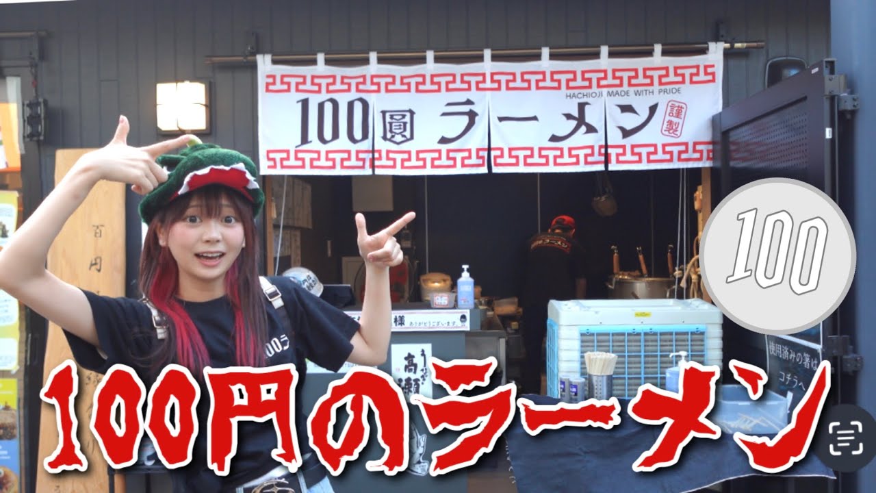 １００円でラーメンが食べれる衝撃的なお店がありました。
