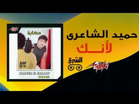 1990 لأنك حميد الشاعري و إيهاب توفيق
