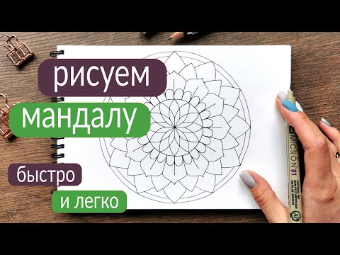 Как рисовать мандалы | Мандала для начинающих