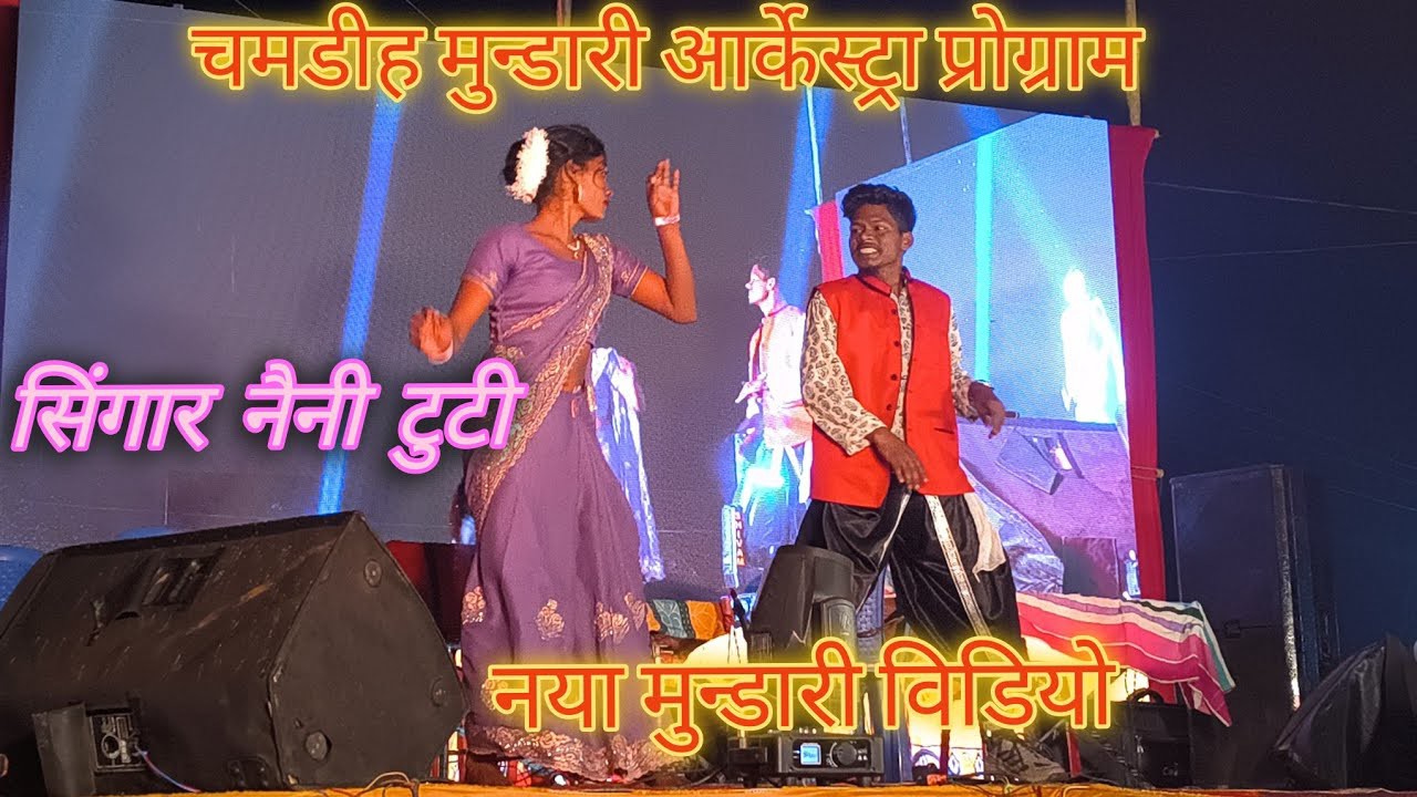 Mundari stage program 2026 ll चमडीह मुन्डारी आर्केस्ट्रा प्रोग्राम 