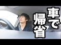 納車したから実家に車でゲリラ帰省して驚かせてみた。