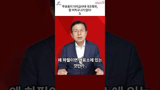 투표용지 미지급사태 국조특위, 참 어처구니가 없다! 3. #자유와혁신 #자유대한민국 #황교안 #투표용지미지급사태 #국조특위