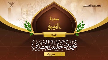 سورة التوبة { المصحف المعلِّم } {{9}} القارئ محمود خليل الحصري