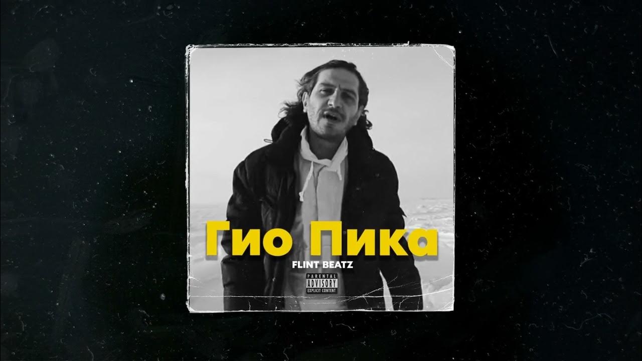 Гио пика фонтанчик с дельфином. Гео пика черный дельфин. Гио пика дельфинчик. Слушать песни черный дельфин гио пика. Гио пика дельфин.