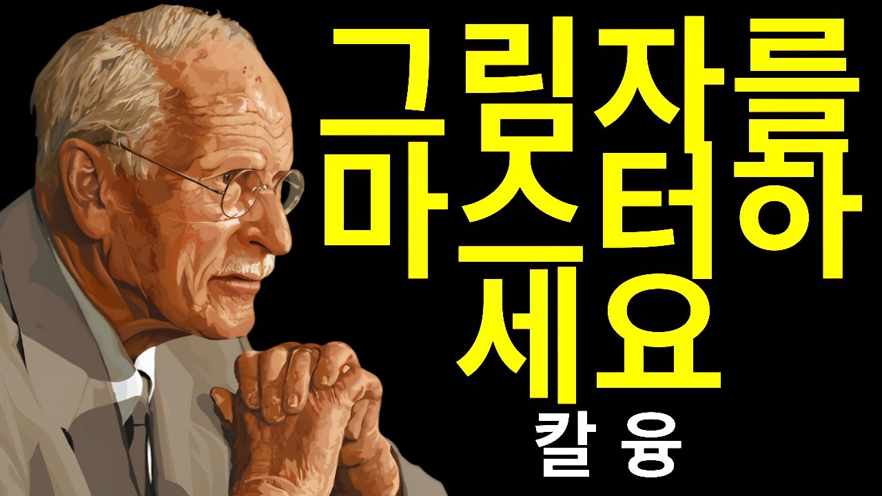그림자를 지배하면 마음을 지배하게 된다 | 칼 융