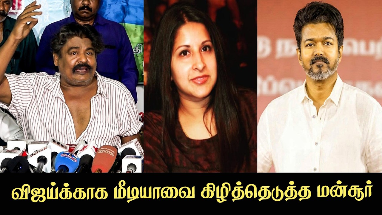 🔴Live: Actor Mansoor Ali Khan Sensational Press Meet | Vijay Sangeetha Divorce Issue | Tamil News