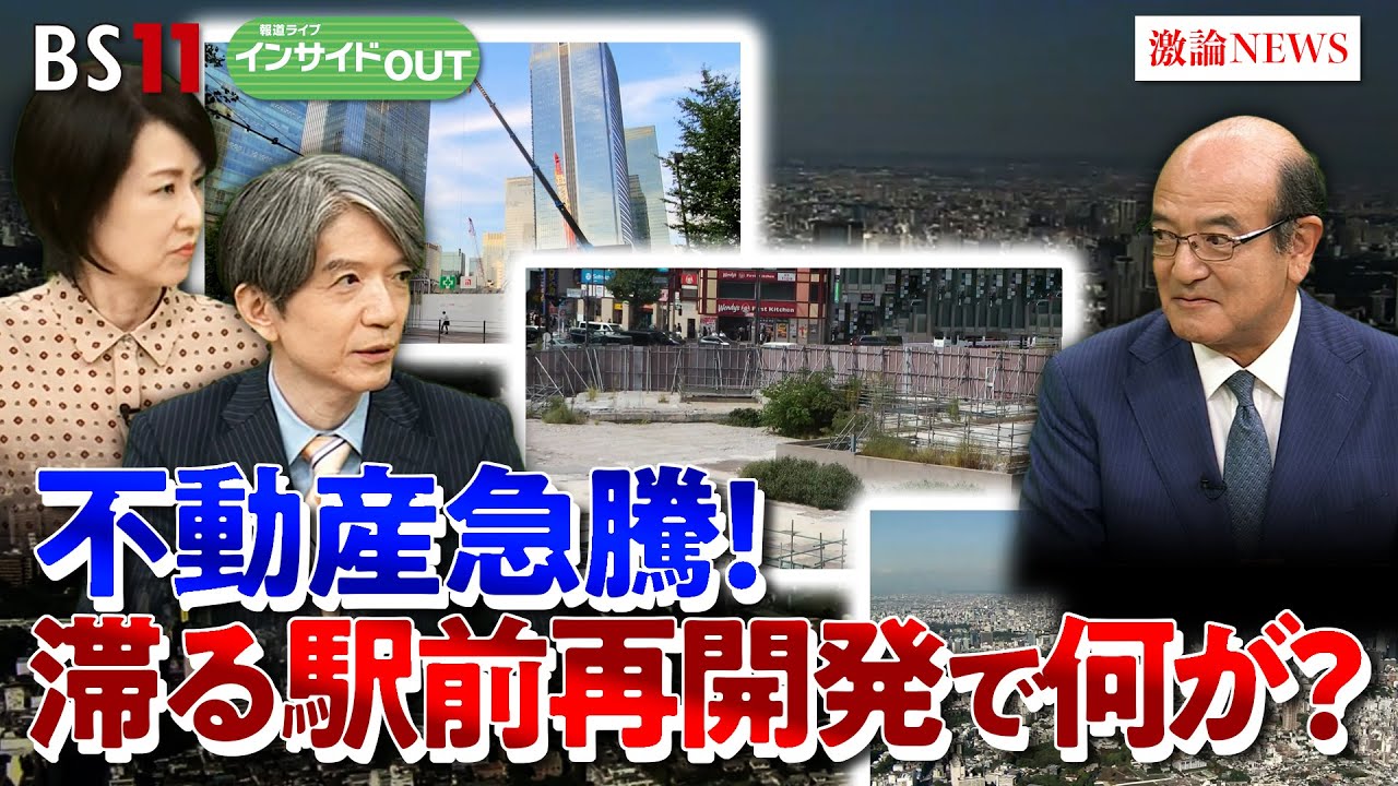 【不動産高騰】滞る再開発　いま駅前で何が起こっているのか？　ゲスト：牧野 知弘（オラガ総研代表 ／ 不動産事業プロデューサー）MC：加谷珪一　（経済評論家）田村あゆち　BS11　インサイドOUT