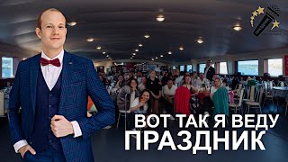 Ведущий Юрий Овсинский. Вот так я повожу КОРПОРАТИВ