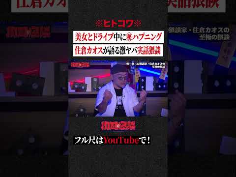 ※ヒトコワ※美女とドライブ中に㊙ハプニング…住倉カオスが語る激ヤバ実話猥談 #shorts #short