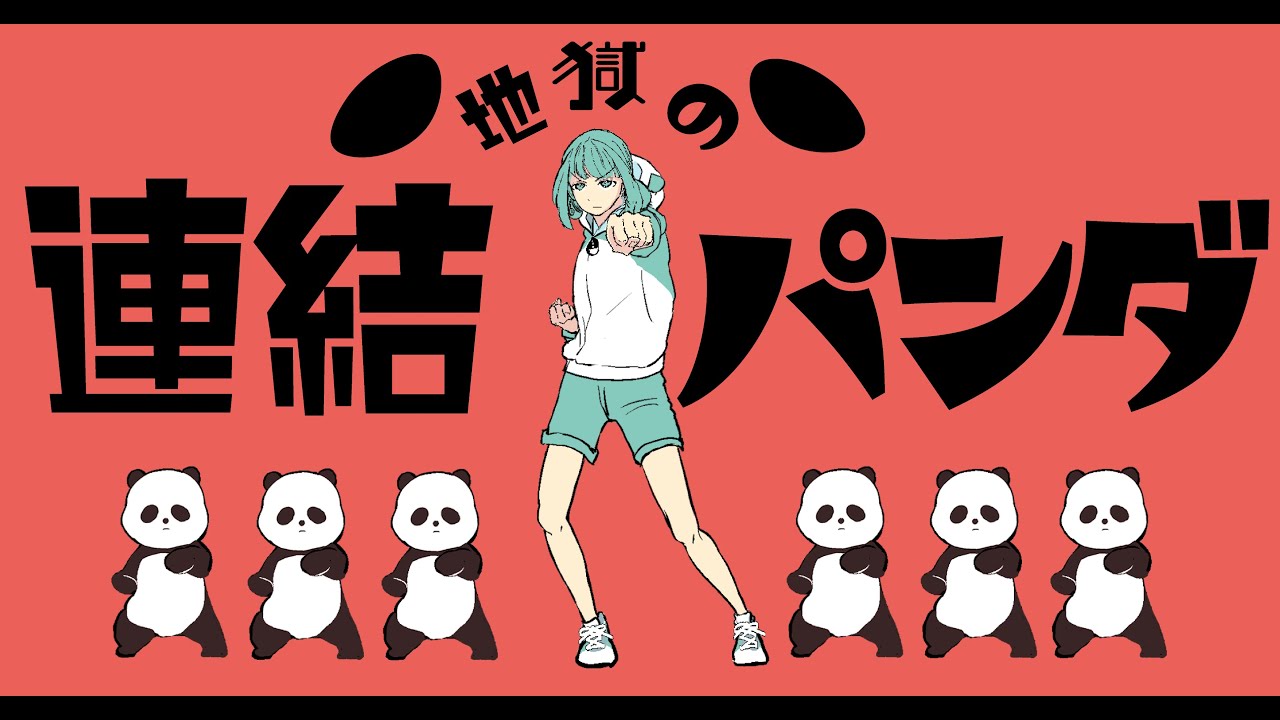 新作動画「地獄の連結パンダ」公開
