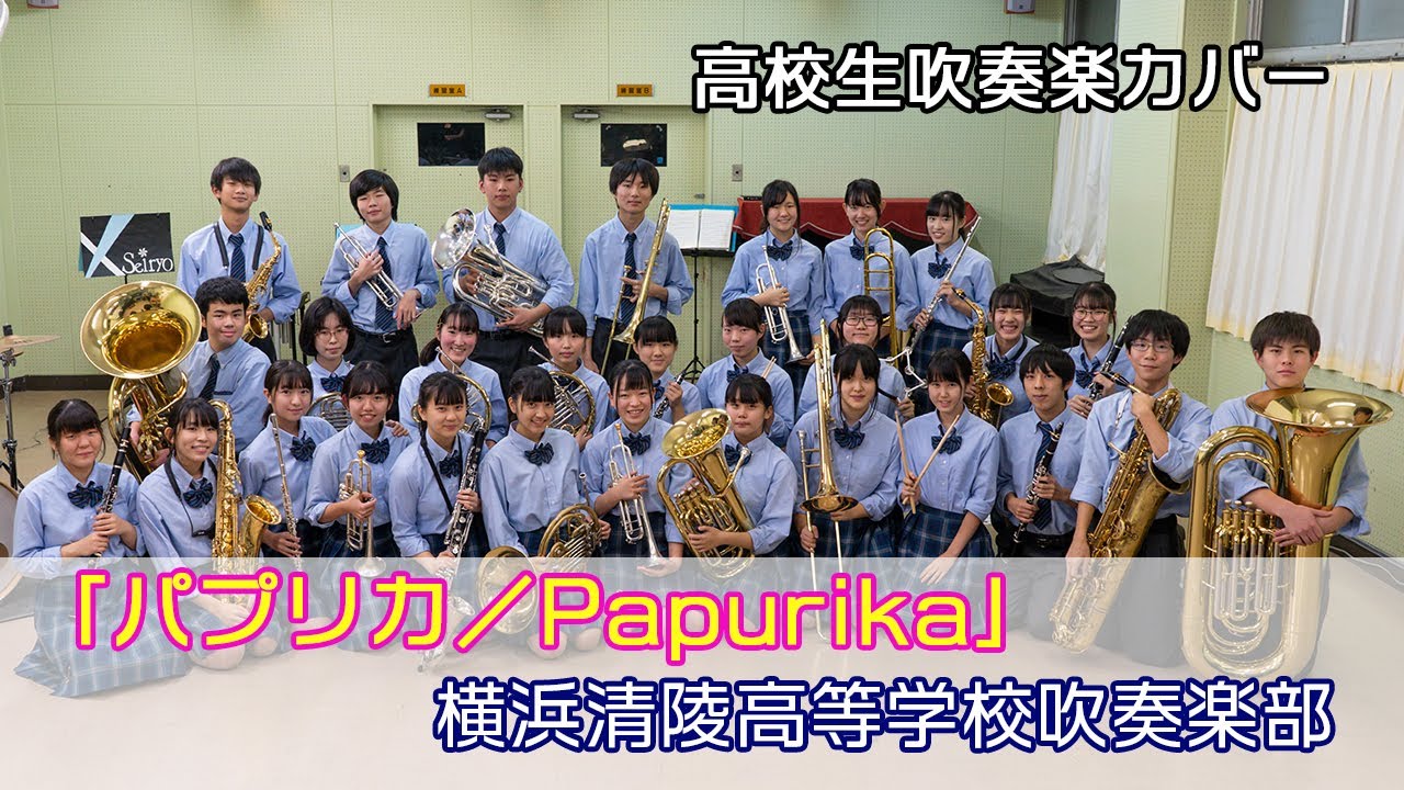 パプリカ Papurika 横浜清陵高等学校吹奏楽部 高校生カバー Youtube パプリカ Papurika 横浜清陵高等学校吹奏楽部 高校生カバー Youtube