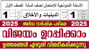 അർദ്ധ വാർഷിക പരീക്ഷ  I ക്ലാസ് 1 I ദീനിയ്യാത്ത് & അഖ്‌ലാഖ്