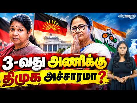 3-வது அணிக்கு திமுக அச்சாரமா? | DMK | Congress | Kanimozhi MP | Mamata