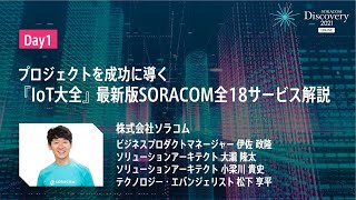 SORACOM Discovery 2021 ONLINE - Day1 プロジェクトを成功に導く『IoT大全』  最新版SORACOM全18サービス解説