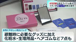 客や従業員からの声に応え“女性目線の防災バッグ”開発