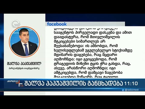 ქრონიკა 11:00 საათზე - 20 მარტი, 2024 წელი