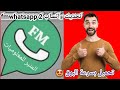وأخيرا يمكنك تنزيل Fmwhatsapp 2 اخر تحديث FMWhatsApp واتساب فؤاد اف ام 2025 