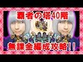 【モンスト】覇者の塔 40階!! 無課金攻略!!【milca(みるか)】