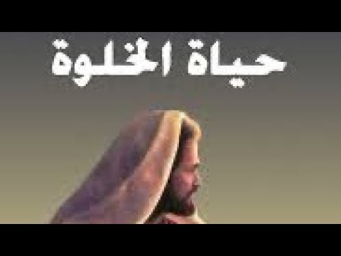 الخدام و الخلوة