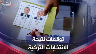استطلاع رأي يتوقع نتيجة الانتخابات الرئاسية التركية