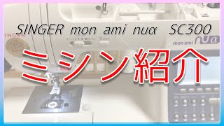 ミシン紹介【シンガーモナミヌウα SC300】ミシン初心者　SINGER mon ami nuα SC300