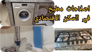 شاركت معاكم روينة اصلاح مطبخ في السكن الاقتصادي