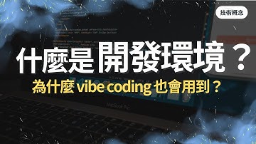 【技術概念】開發環境是什麼？port 又是什麼？為什麼 vibe coding 也會用到開發環境｜所以想知道