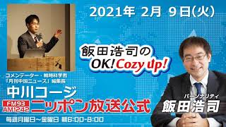 「飯田浩司のOK!Cozy up!」2月9日（火）コメンテーター中川コージ