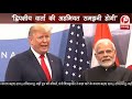 #PMMODI | #TRUMP | पीएम मोदी और ट्रंप के बीच हुई वार्ता ने उड़ाई इमरान क...