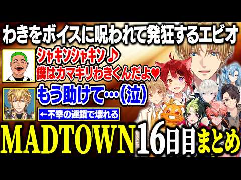 【MADTOWN】街中に響き渡るわきをボイスを聞いてから何もかもがうまくいかないエビオ【にじさんじ/切り抜き/エクス・アルビオ/莉犬/るぅと/ズズ/伊波ライ/ボブサップエイム/綾見ユラ/GTA】