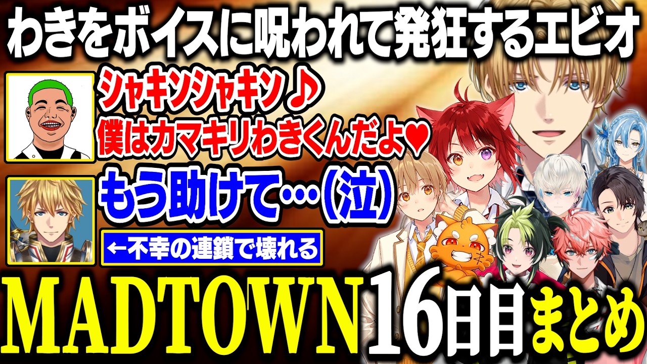 【MADTOWN】街中に響き渡るわきをボイスを聞いてから何もかもがうまくいかないエビオ【にじさんじ/切り抜き/エクス・アルビオ/莉犬/るぅと/ズズ/伊波ライ/ボブサップエイム/綾見ユラ/GTA】