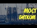 Крымский мост(октябрь 2018) TIMELAPSE! Движение машин на мосту не уменьшается! Трафик растёт!!!