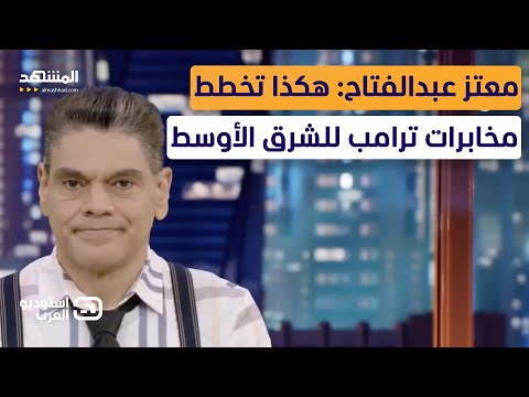 معتز عبدالفتاح: هكذا تخطط مخابرات ترامب للشرق الأوسط - استوديو العرب